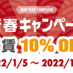 新春キャンペーン　工賃10%OFF