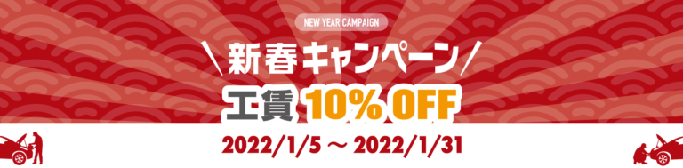 新春キャンペーン　工賃10%OFF