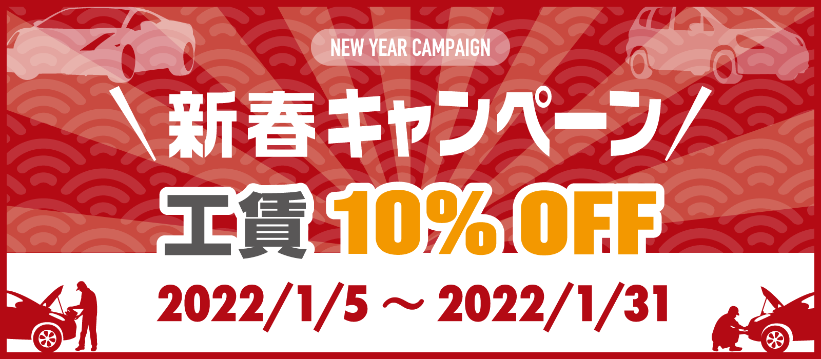 新春キャンペーン　工賃10%OFF　2022/1/5~2022/1/31まで