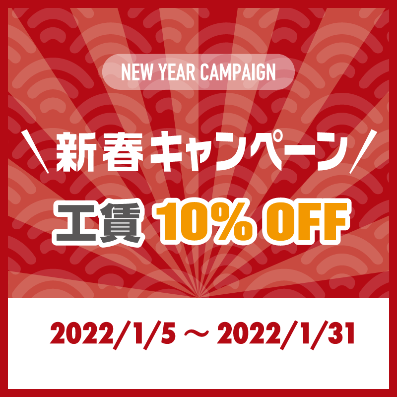 新春キャンペーン　工賃10%OFF　2022/1/5~2022/1/31まで