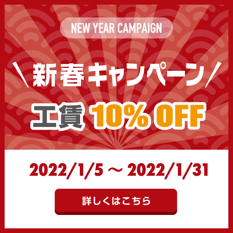 新春キャンペーン　工賃10%OFF　2022/1/5~2022/1/31まで