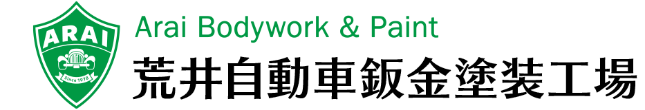 荒井自動車鈑金塗装工場