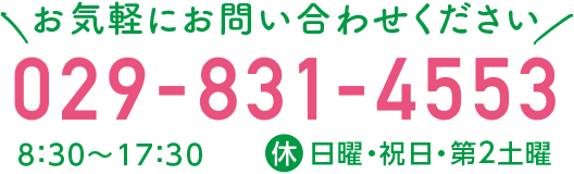 お気軽にお問い合わせください